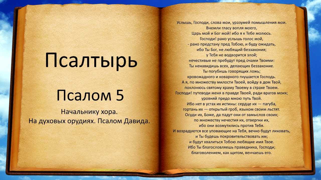 Псалом 142 — текст на русском, толкование, зачем читают
