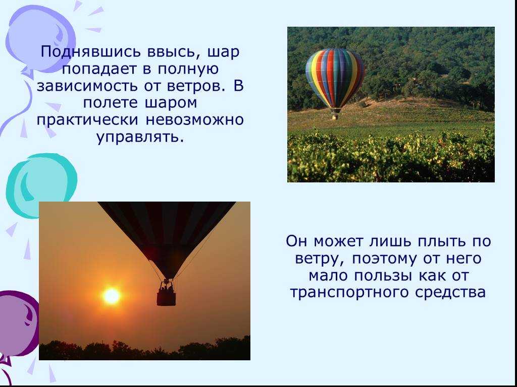 Воздушный шар стихи. Информация о воздушных шарах. Проект на тему воздушный шар. Цитаты о воздушных шарах. Интересные факты про воздушные шары.