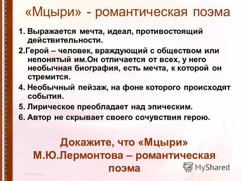 Сочинение любовь и честь в поэме лермонтова. Мцыри романтическая поэма. Черты романтизма в поэме Мцыри. Романтический герой в поэме Мцыри. Мцыри романтический герой поэмы м ю Лермонтова.