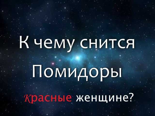 К чему снится малина 🍓 — топ 44 толкования сна ❗ по сонникам: что означает для мужчины или женщины видеть, собирать с куста и есть спелые красные крупные ягоды