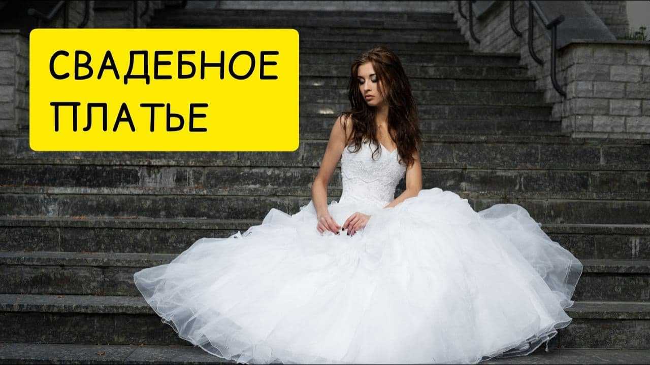 К чему снится видеть себя в свадебном платье замужней женщине – сонник