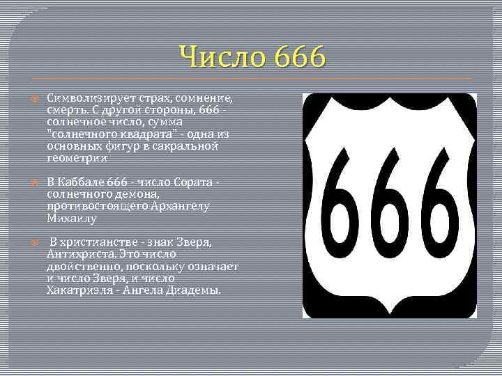 666 значение числа в нумерологии - вся правда