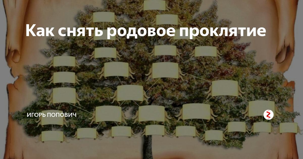 Родовое проклятие