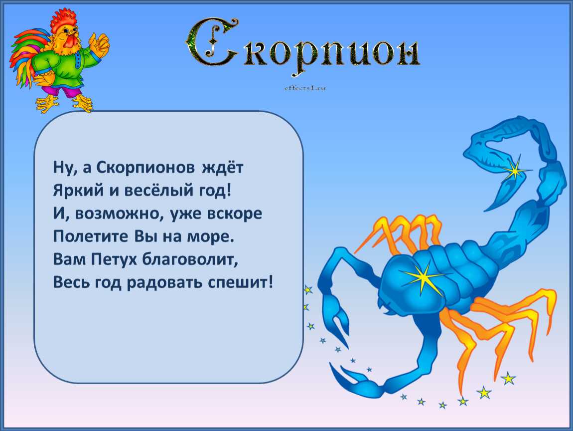Гороскоп скорпион на сегодня мужчина 2024 года. Знак зодиака Скорпион. Поздравления скорпиону. Знак гороскопа Скорпион. Стихотворение про скорпиона.