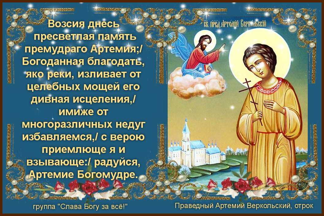День ангела артёма по церковному календарю и его святые покровители — артемий все по любви!