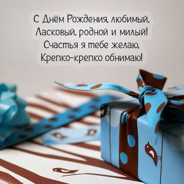 Красивые поздравления с днем рождения любимому мужчине - blog-dm.ru