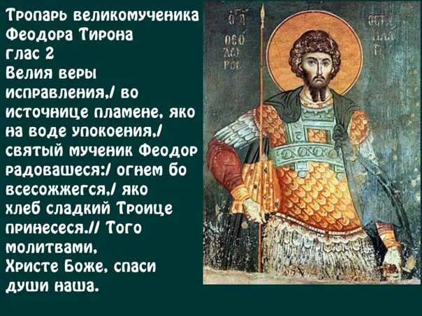 Молитва феодору тирону: текст на русском, о чем молятся святому