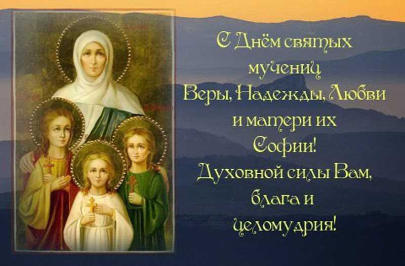 Имя вера в православном календаре (святцах). значение имени вера