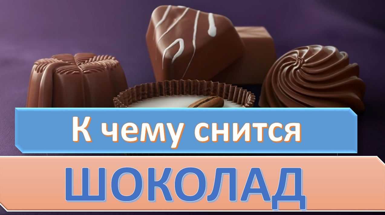 Сонник: к чему снится шоколад? :: syl.ru