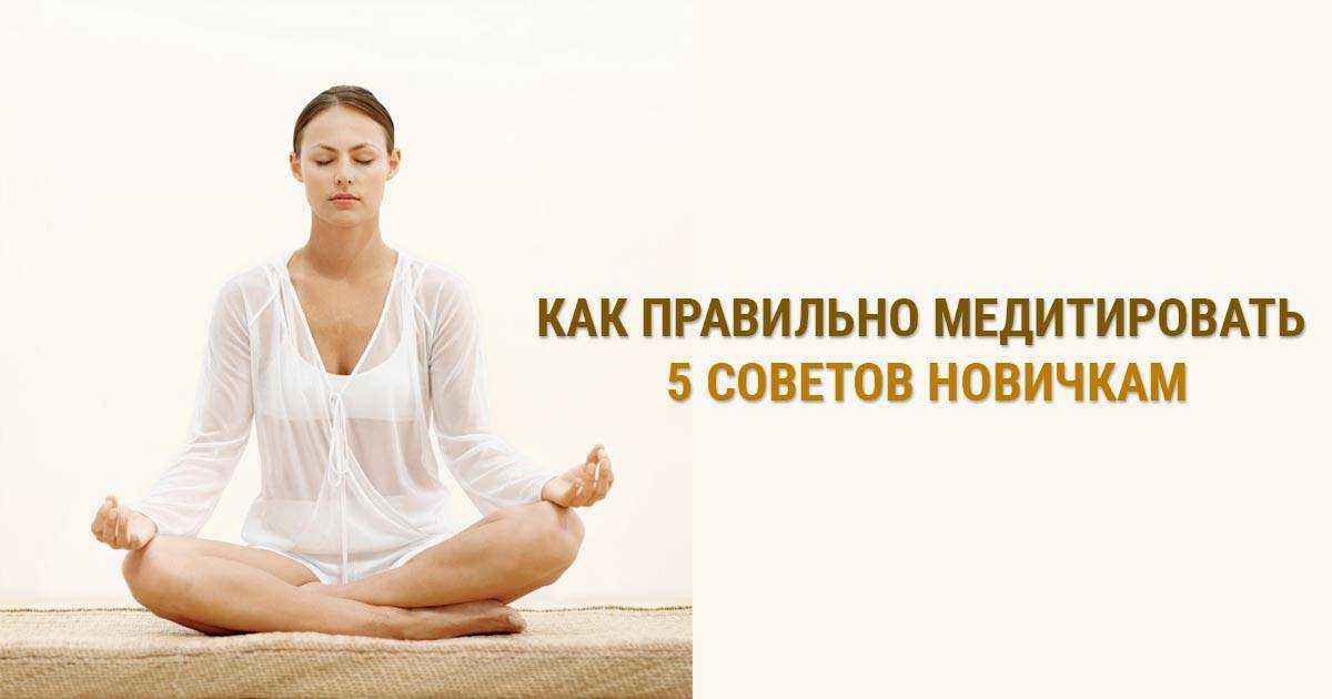 Медитация как правильно медитировать. Как медитировать. Как правильно медитировать. Медитация для новичков. Как научиться медитировать.