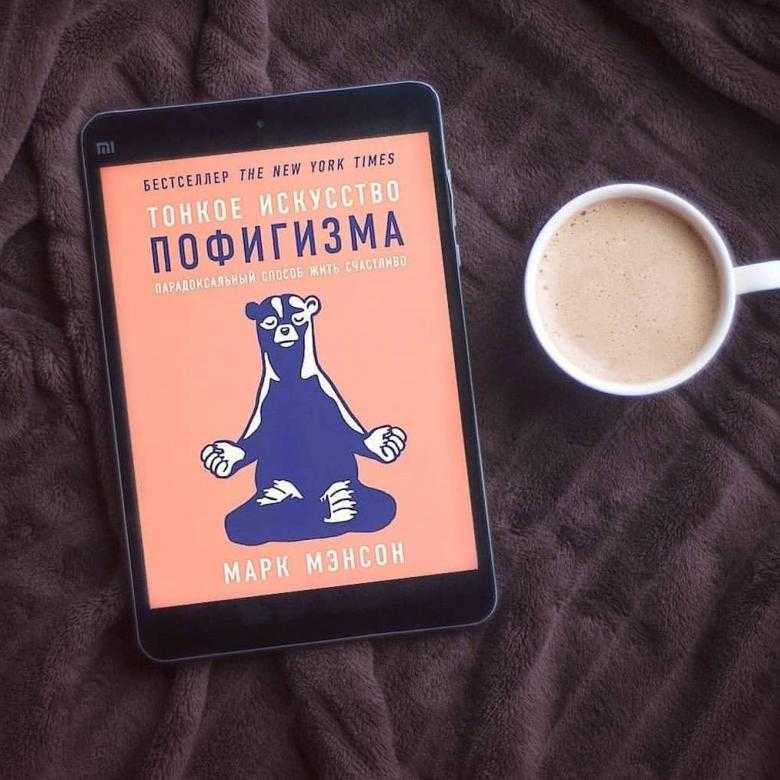 Книга тонкое искусство пофигизма. Искусство пофигизма. Тонкое искусство пофигизма. Искусство пофигизма книга. Танкое искусства пофигизм.