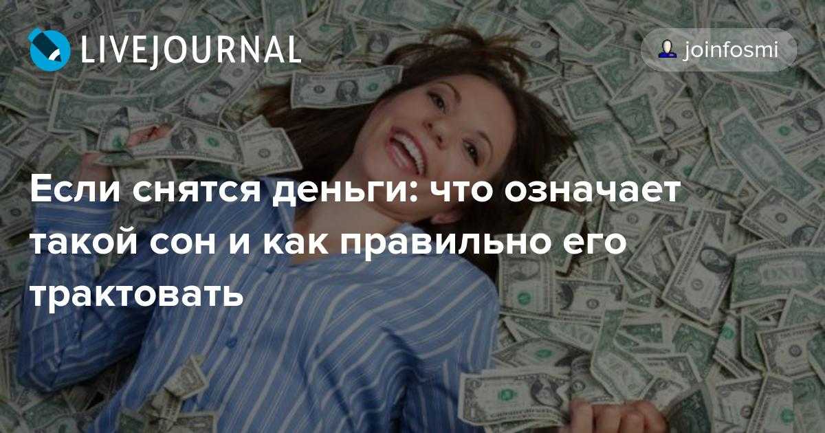 Видела во сне бумажные деньги - к чему это? :: syl.ru
