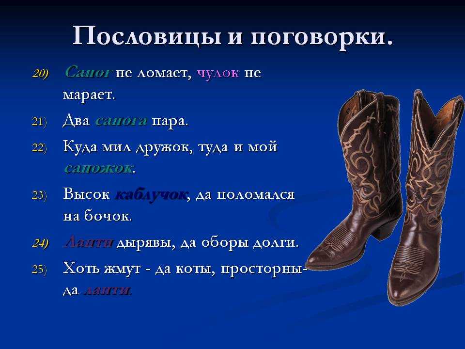 Сонник видеть обувь. Поговорки про одежду. Поговорки про сапоги. Поговорки на тему одежда. Поговорки про одежду русские.