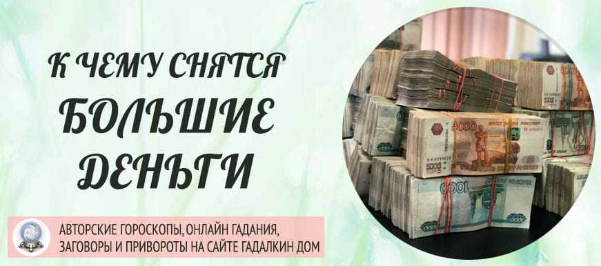 Magiachisel.ru: сонник.что означает когда снится деньги. к чему снится деньги. видеть это во сне.