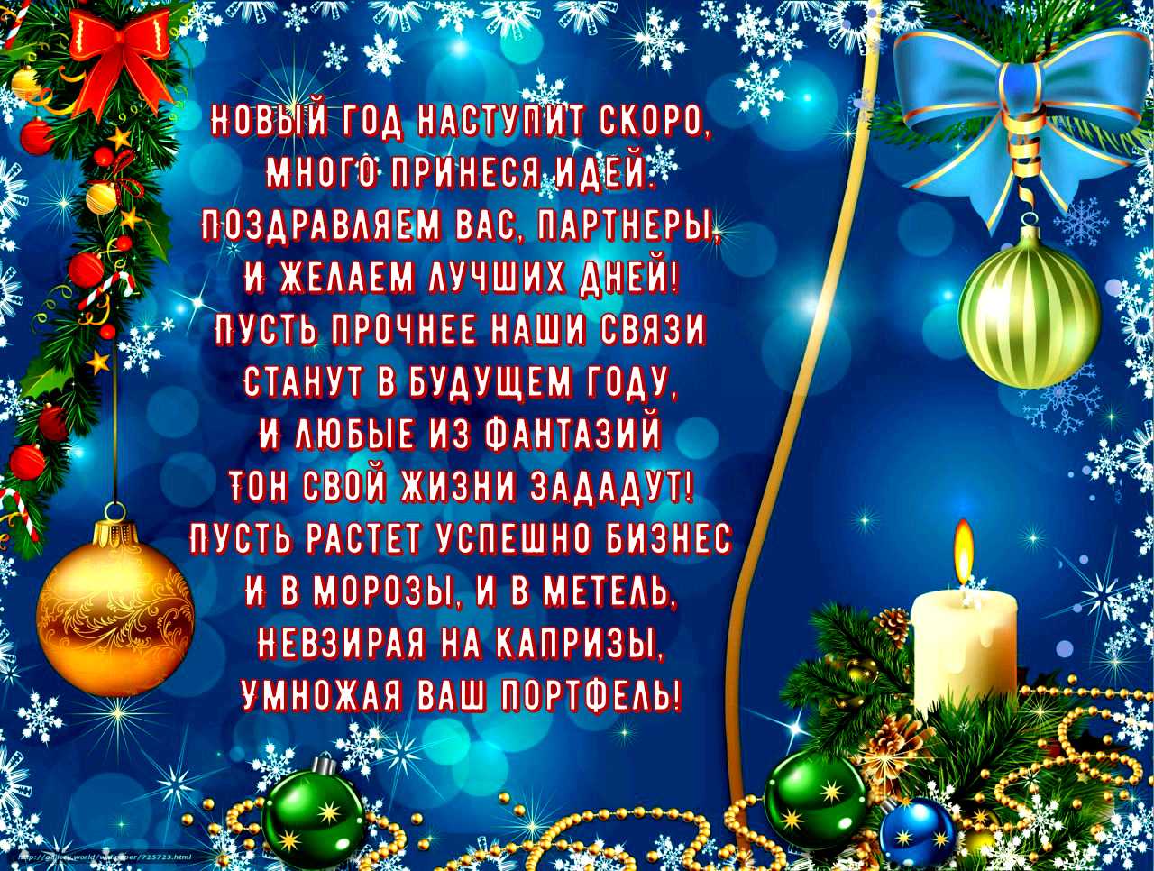 Поздравления с новым годом своими словами | redzhina.ru