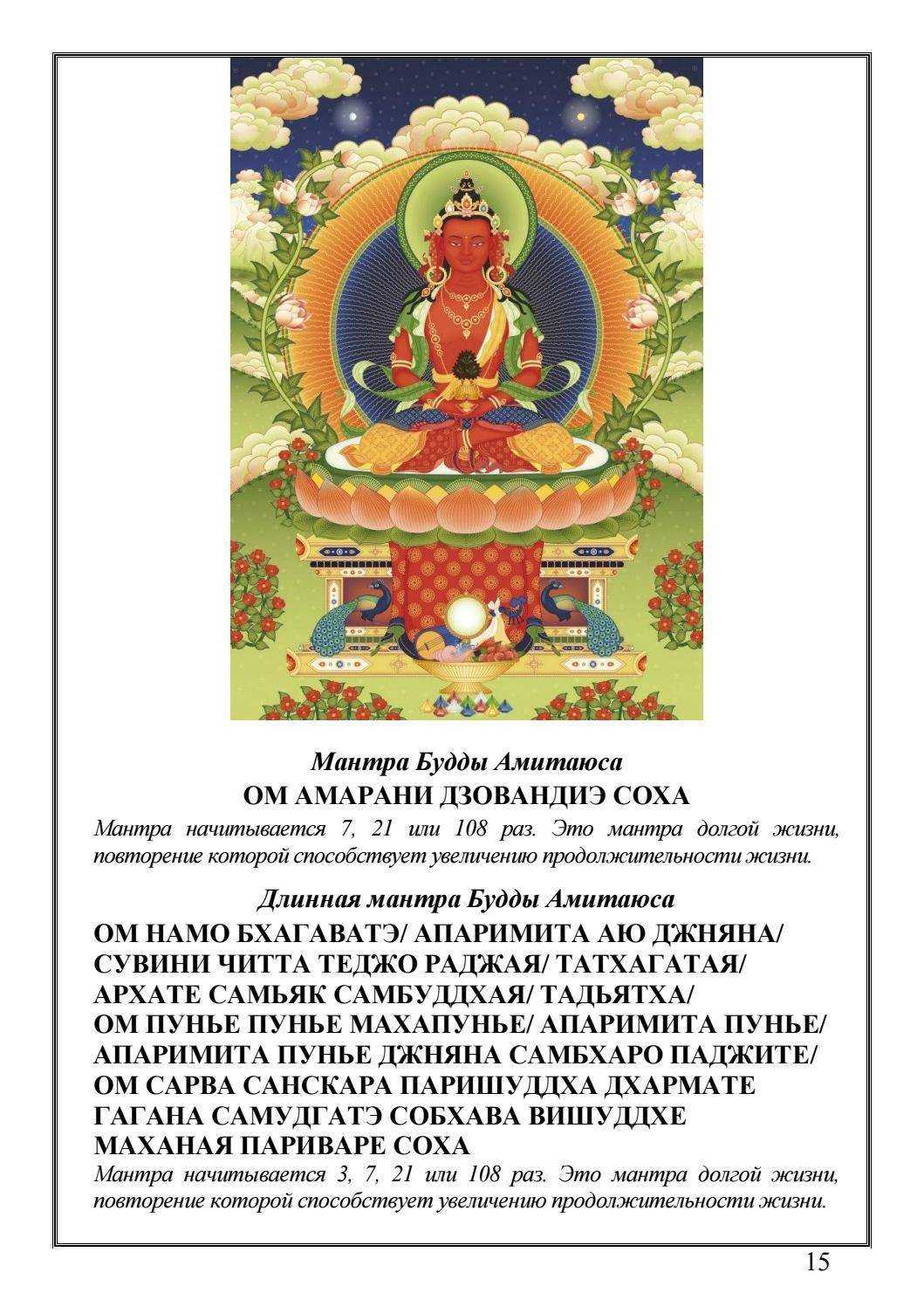 Код на будду. Мантра Будды Амитаюса. Будда Амитаюс мантра текст. Тибетский буддизм мантры Будда медицины. Мантра Будды медицины на тибетском.