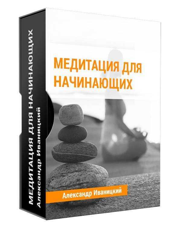 Медитация для начинающих шаг за шагом в домашних условиях