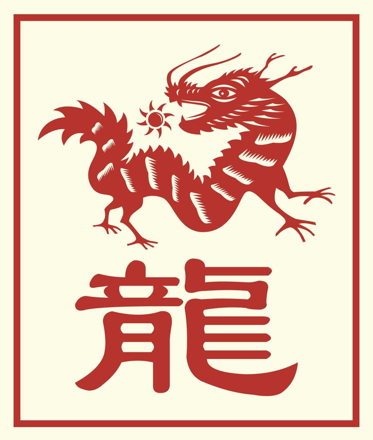 Китайская иероглиф год. Дракон китайский Зодиак. Знак года дракона. Иероглиф дракон. Китайский иероглиф дракон.