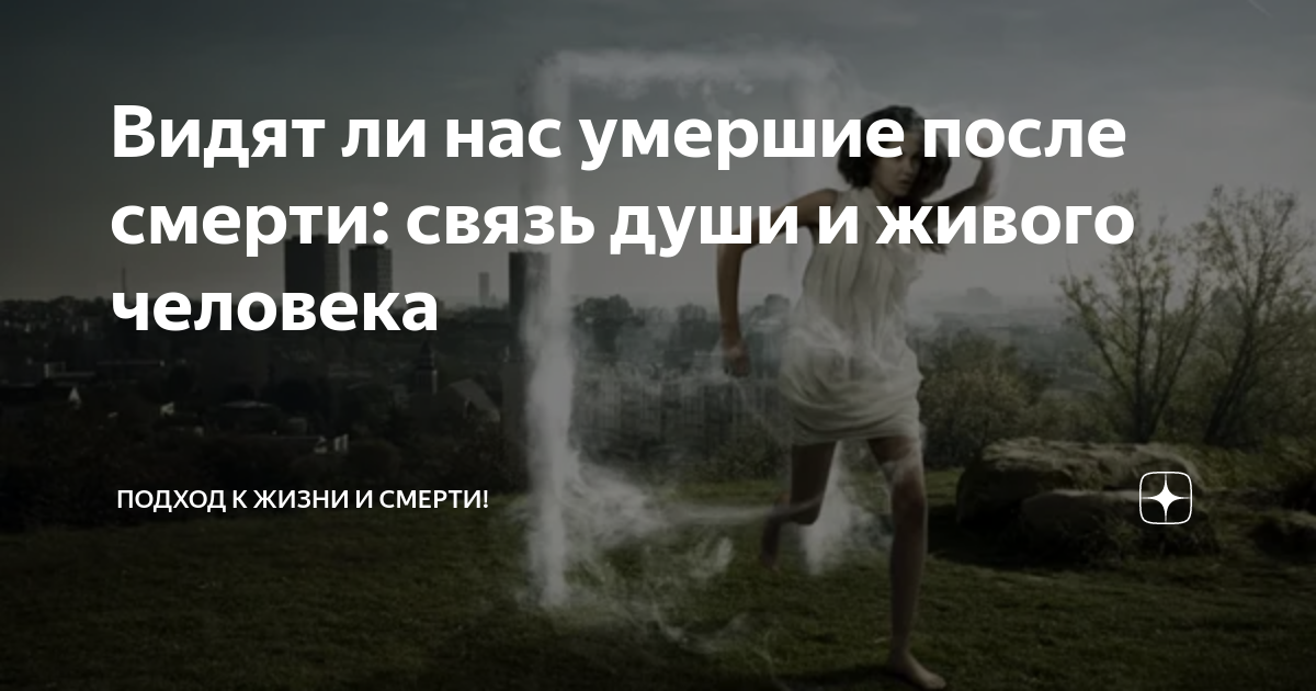 Что чувствует человек перед смертью. Жизнь души после смерти. Живёт ли человек после смерти. Душа человека после смерти загробная жизнь очевидцы. Душа человека видит нас после смерти.