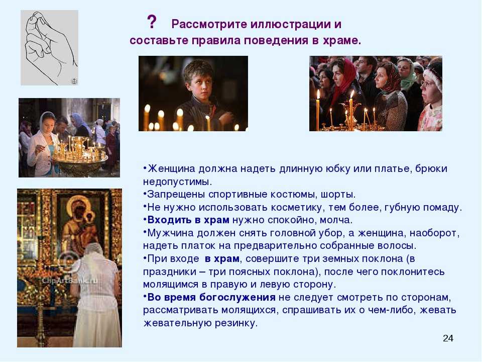 Как правильно вести себя в православной церкви