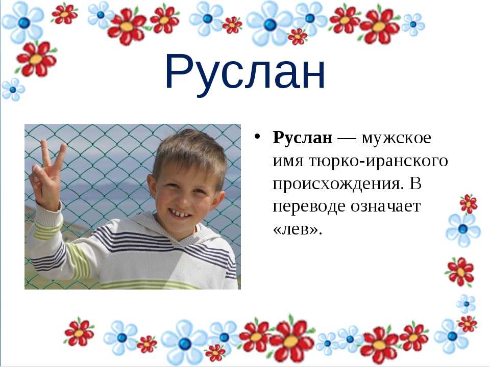 Значение имени руслан (руся) для мальчика, характер и судьба.
