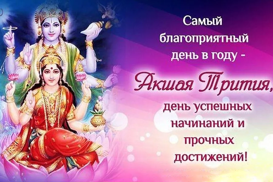 Акшая Тритья - это самый благоприятный день года согласно ведической астрологии и, одновременно, ежегодный праздник индуистов и джайнов Акшая Тритья приходится