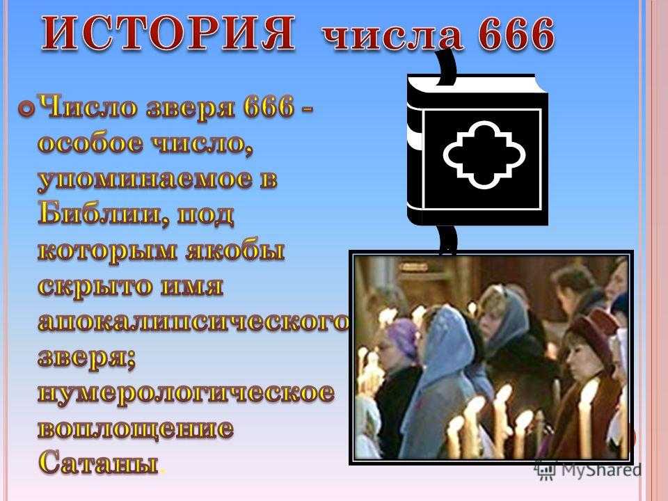 Что означает число 666, значение цифры 666 в нумерологии