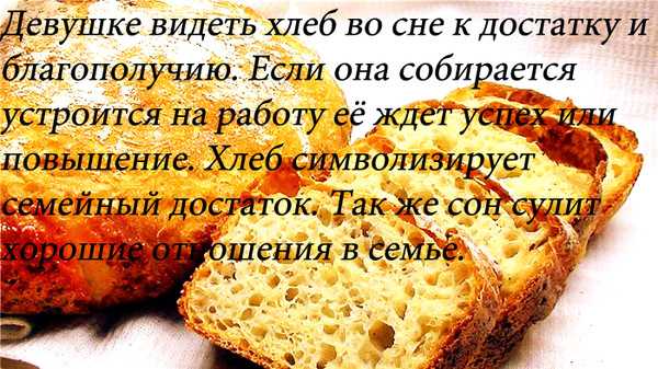 К чему снится хлеб женщинам и мужчинам (белый, черный, свежий) – сонник, толкования