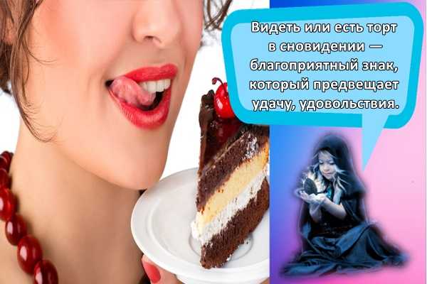 К чему снится пирожное? сонник расскажет! :: syl.ru