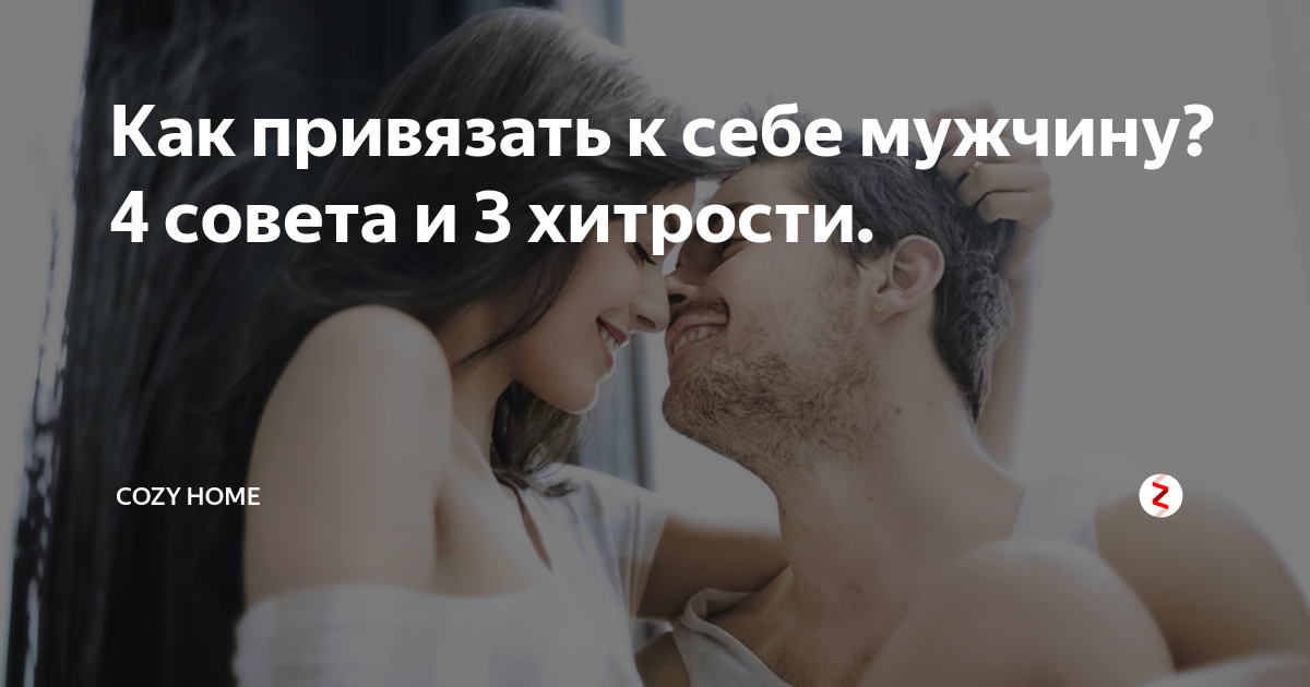 Как привязать мужчину к себе навсегда - рекомендации для разных знаков зодиака :: syl.ru