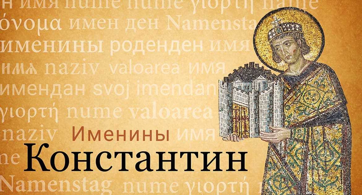 Константин - значение имени, происхождение, характер и судьба