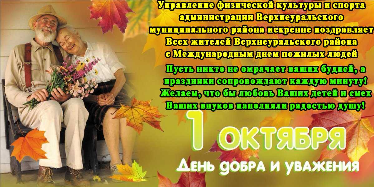 Поздравления с днем пожилых людей своими словами - пздравик.ру