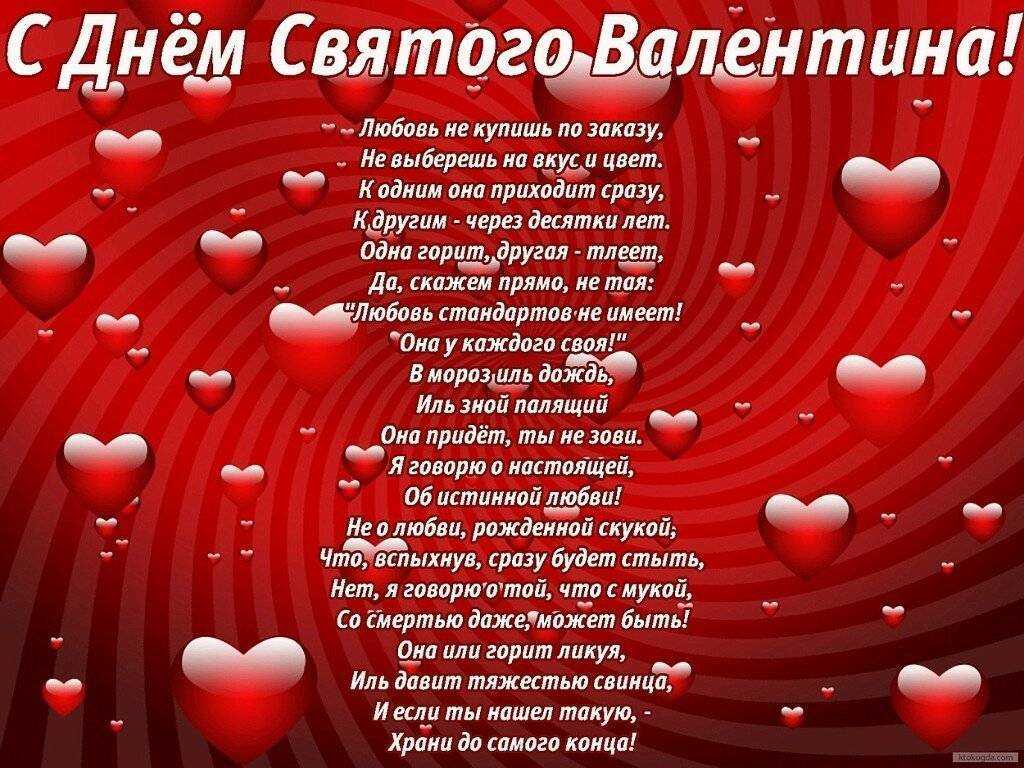 Поздравления с днем влюбленных в стихах