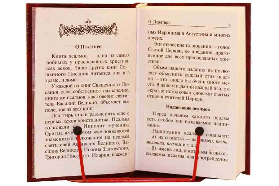 Псалтырь дня читать. Молитвы Псалтирь. Псалтырь об упокоении усопших. О Псалтири и псалмах. Как читать Псалтырь.