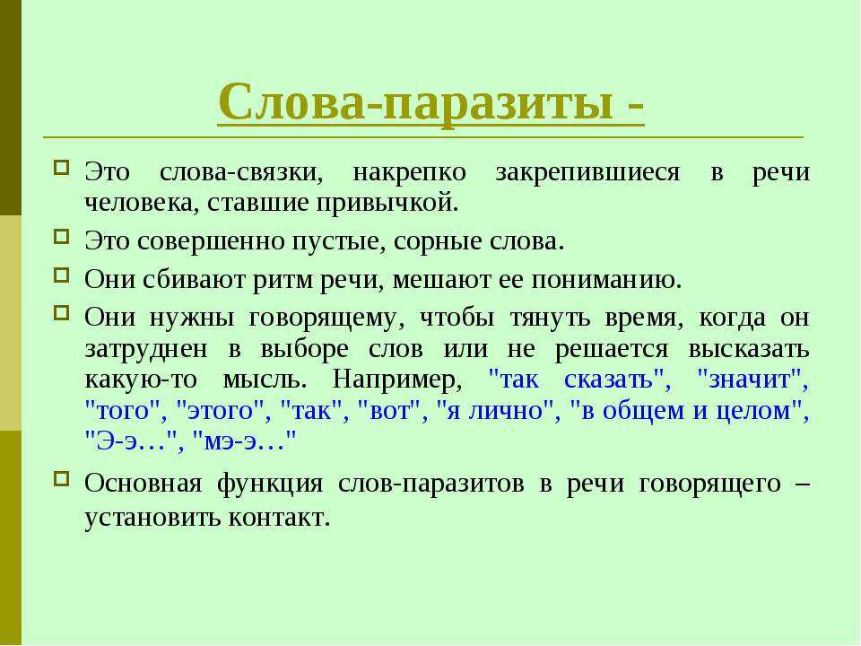 Заменить слово поведение. Слова паразиты. Слова паразиты примеры. Виды слов паразитов. Слова паразиты в русском языке.