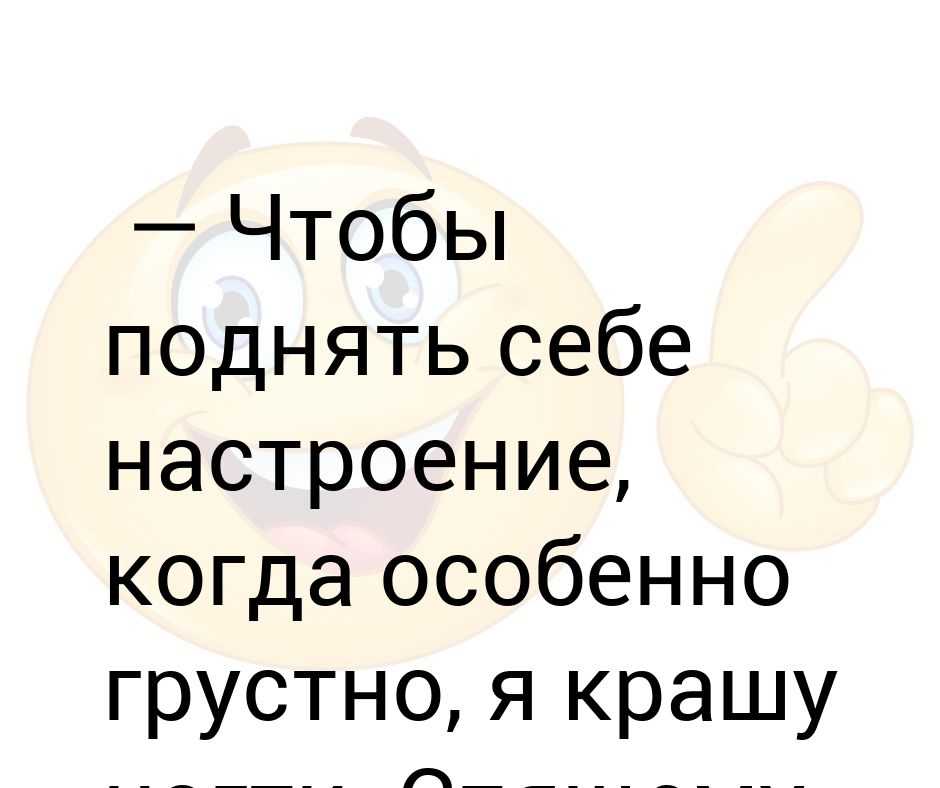 Куда делась настроение. Цитаты которые поднимают настроение. Статус про настроение грустное. Поднять настроение человеку. Способы поднятия настроения.