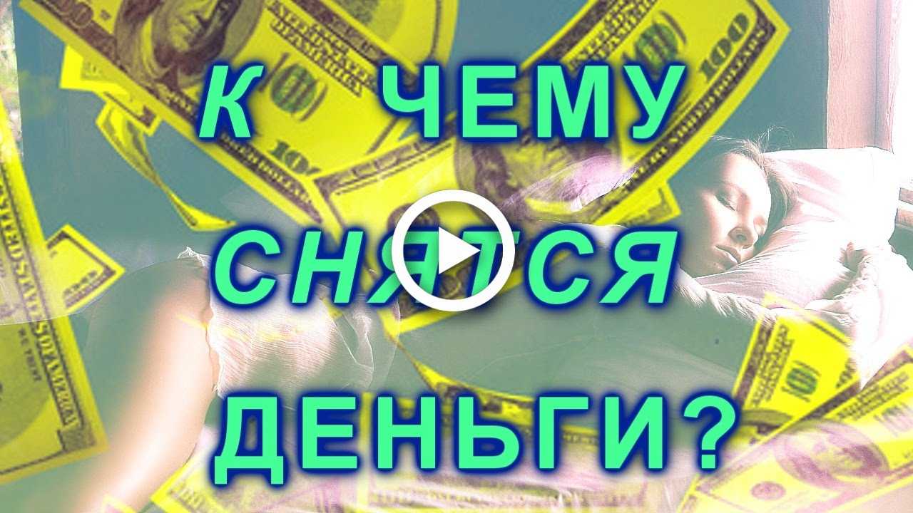 Видела во сне бумажные деньги - к чему это? :: syl.ru