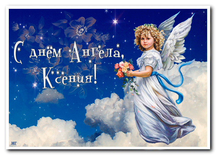 Гиф картинка с Днем ангела Ксении