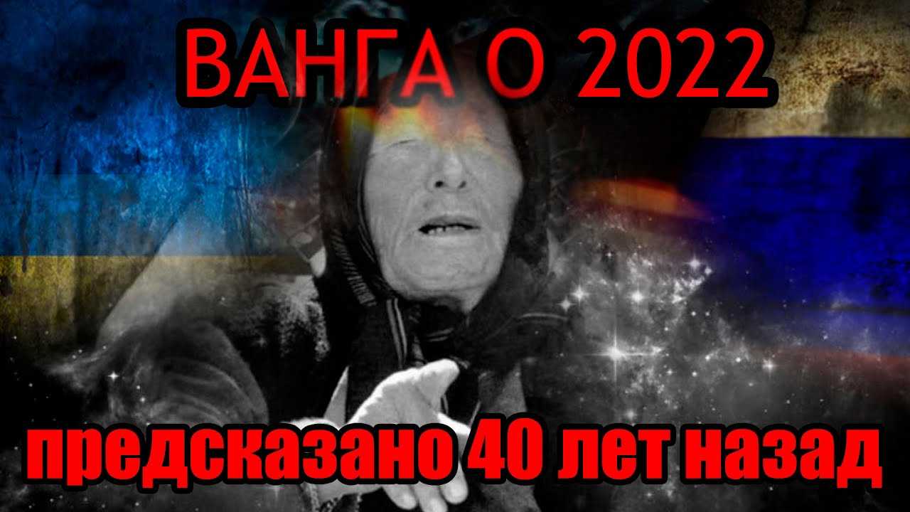 Что сказала ванга про украину. Ванга про 2022 год для России про войну. Ванга предсказания на 2022. Пророчества Ванги на 2022 год. Предсказания Ванги на 2022 год.