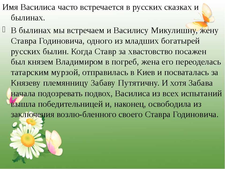 Значение имени василис. Происхождение имени Василиса. Сообщение о имени Василиса. Тайна имени Василиса. Проект тайна имени Василиса.