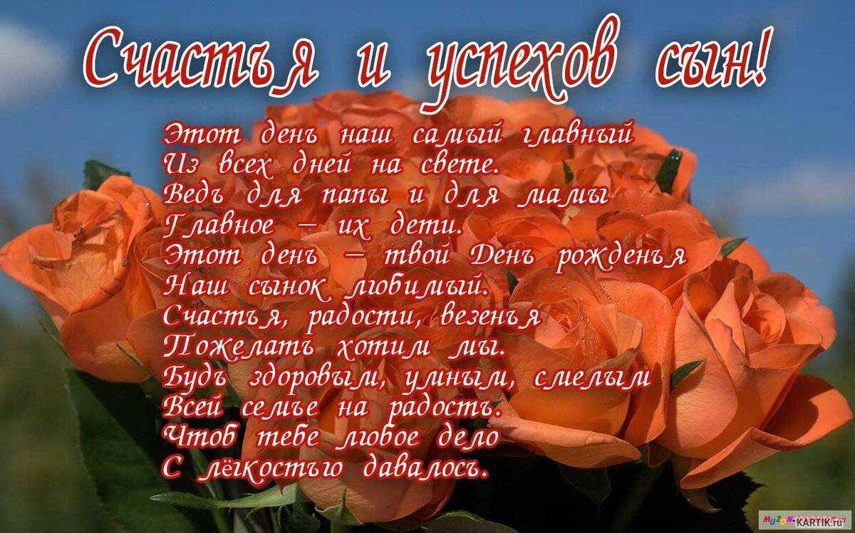 Поздравления с днем рождения сыну